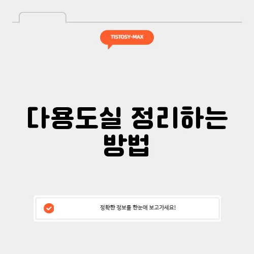 다용도실 정리하는 방법