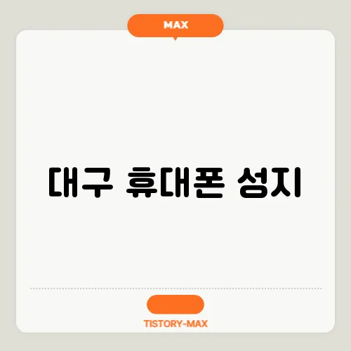 대구 휴대폰 성지