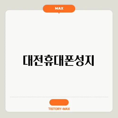 대전휴대폰성지