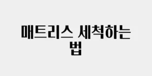 매트리스 세척하는 법