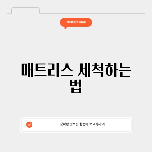 매트리스 세척하는 법