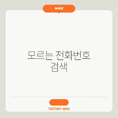 모르는 전화번호 검색