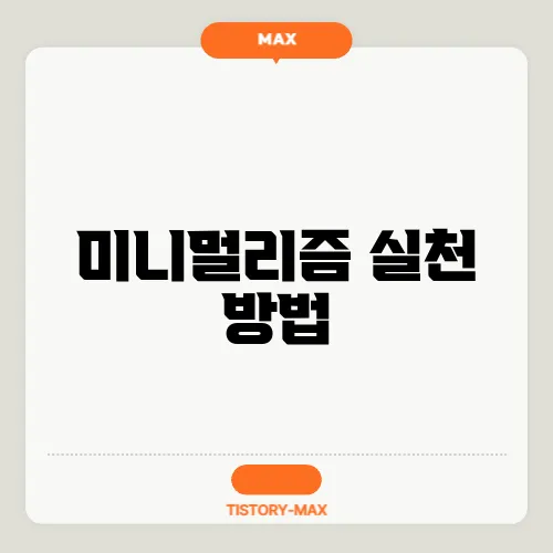 미니멀리즘 실천 방법