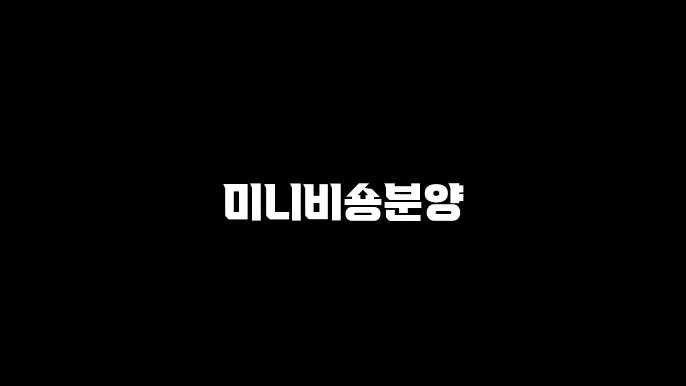 미니비숑분양