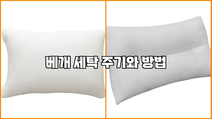 베개 세탁 주기와 방법