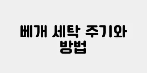 베개 세탁 주기와 방법