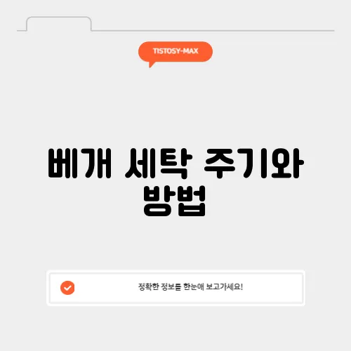 베개 세탁 주기와 방법