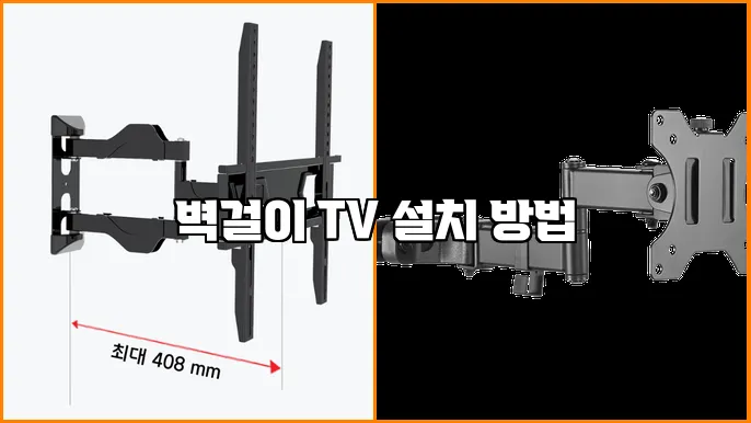 벽걸이 TV 설치 방법