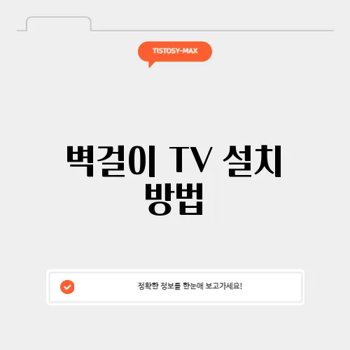 벽걸이 TV 설치 방법