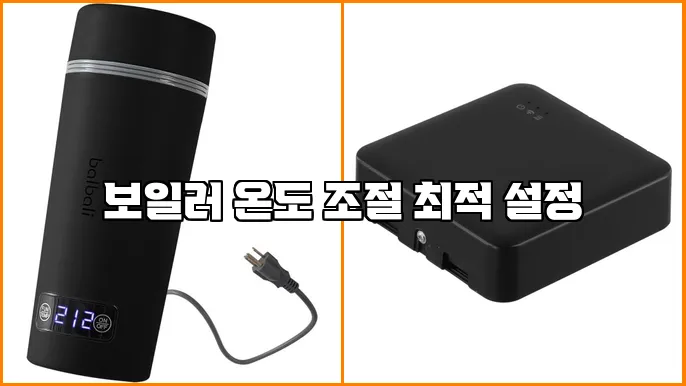 보일러 온도 조절 최적 설정