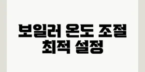 보일러 온도 조절 최적 설정