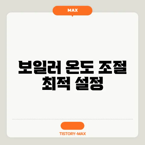 보일러 온도 조절 최적 설정