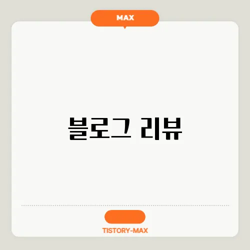 블로그 리뷰