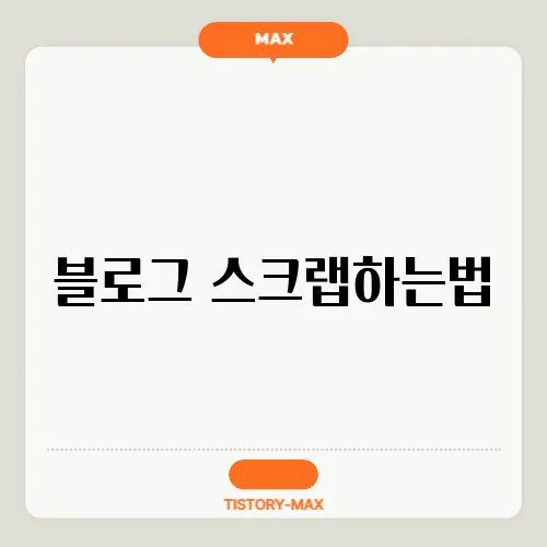 블로그 스크랩하는법