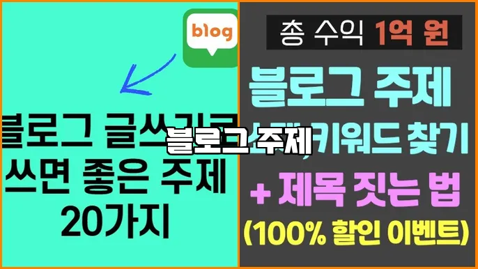 블로그 주제