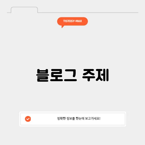 블로그 주제