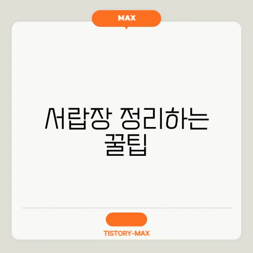 서랍장 정리하는 꿀팁