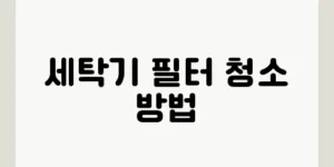 세탁기 필터 청소 방법