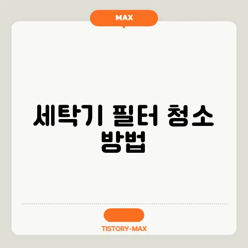 세탁기 필터 청소 방법