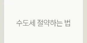 수도세 절약하는 법
