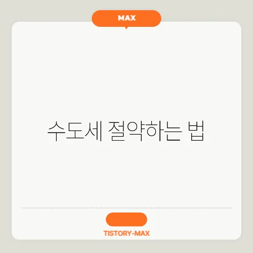 수도세 절약하는 법