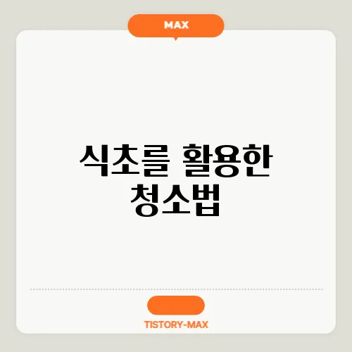 식초를 활용한 청소법