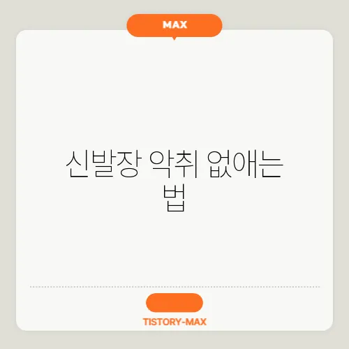 신발장 악취 없애는 법