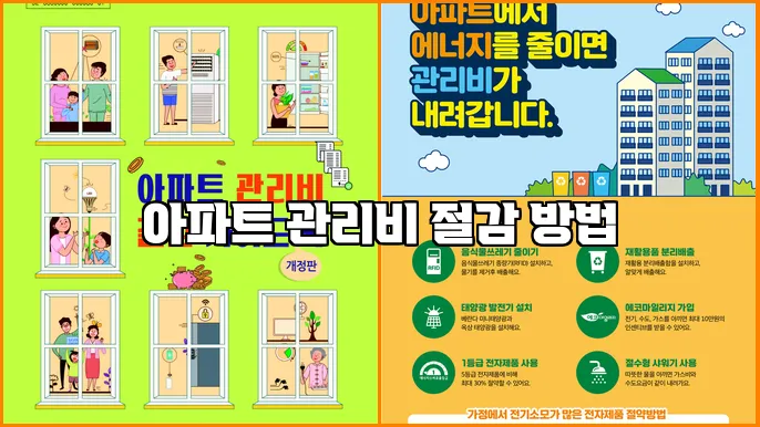아파트 관리비 절감 방법