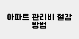 아파트 관리비 절감 방법