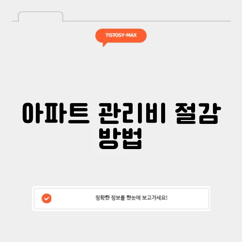 아파트 관리비 절감 방법