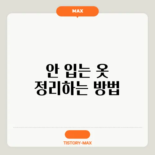 안 입는 옷 정리하는 방법