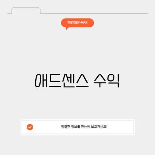 애드센스 수익