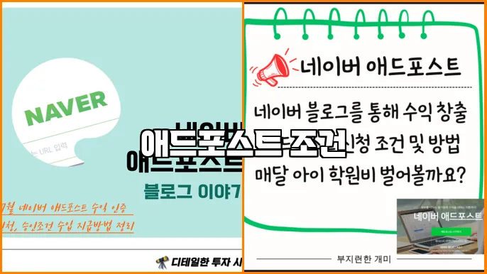 애드포스트 조건
