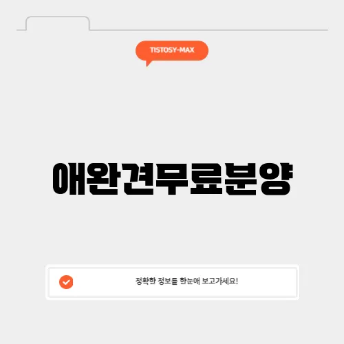 애완견무료분양
