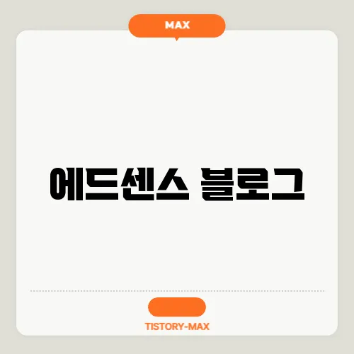 에드센스 블로그