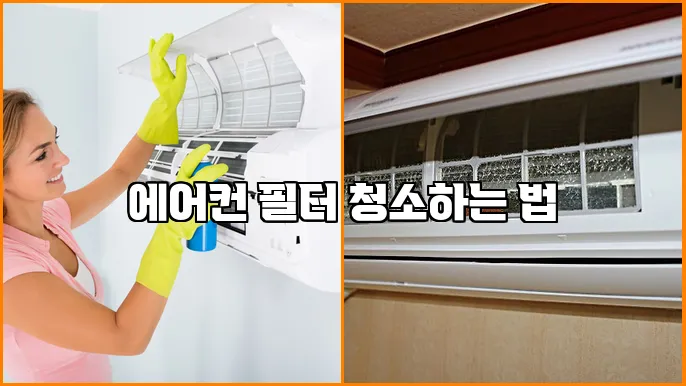 에어컨 필터 청소하는 법