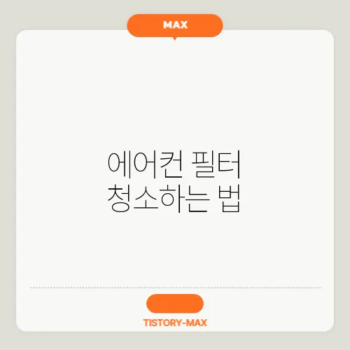 에어컨 필터 청소하는 법