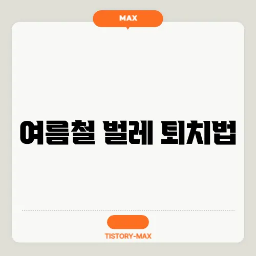 여름철 벌레 퇴치법