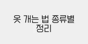 옷 개는 법 종류별 정리