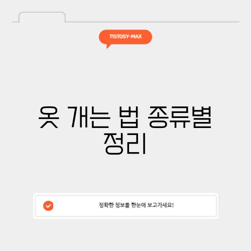 옷 개는 법 종류별 정리