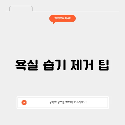 욕실 습기 제거 팁