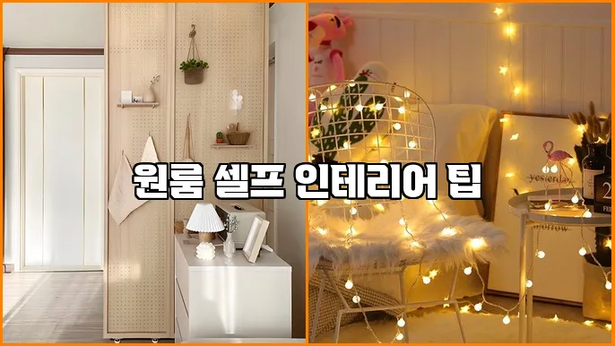 원룸 셀프 인테리어 팁