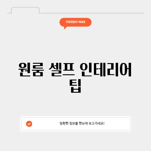 원룸 셀프 인테리어 팁