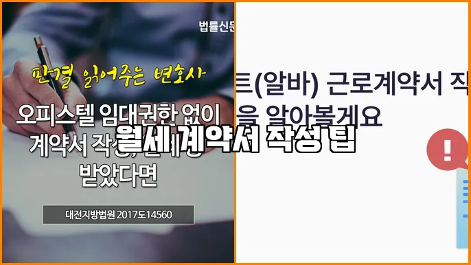 월세 계약서 작성 팁