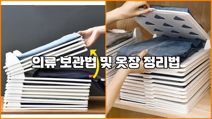 의류 보관법 및 옷장 정리법