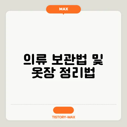 의류 보관법 및 옷장 정리법