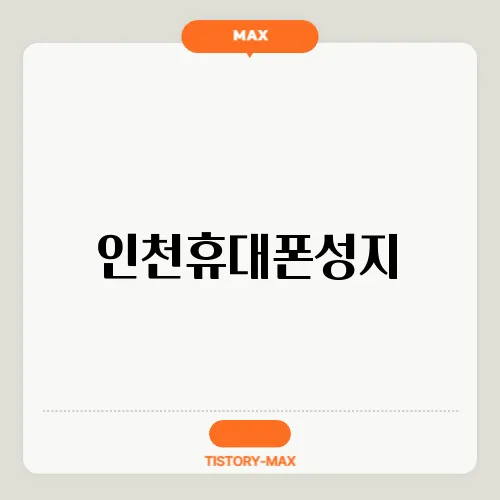 인천휴대폰성지