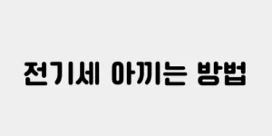 전기세 아끼는 방법