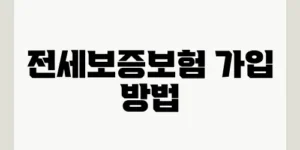 전세보증보험 가입 방법