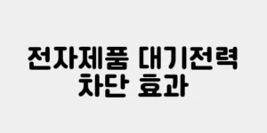 전자제품 대기전력 차단 효과
